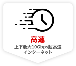 高速 上下最大10Gbps超高速インターネット