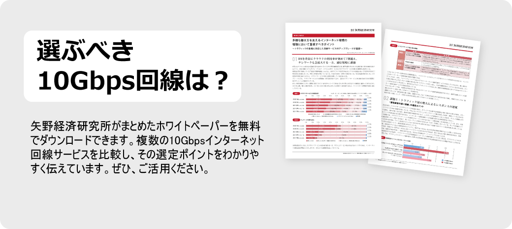 矢野経済研究所による お役立ち資料プレゼント中！働き方改革を支える インターネット環境の選定において 重視すべきポイントとは？