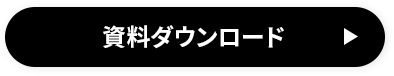 資料ダウンロード