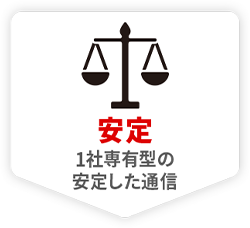 安定 1社専有型の安定した通信