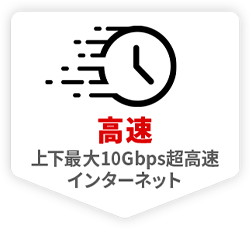 高速 上下最大10Gbps超高速インターネット