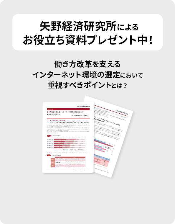 矢野経済研究所による お役立ち資料プレゼント中！働き方改革を支える インターネット環境の選定において 重視すべきポイントとは？