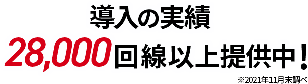 導入の実績、28,000回線以上提供中