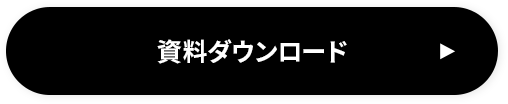 資料ダウンロード