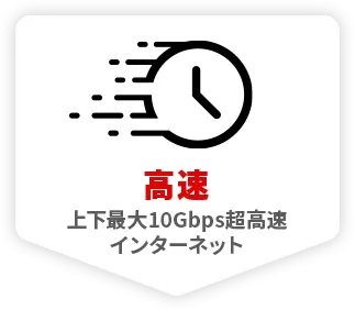 高速 上下最大10Gbps超高速インターネット