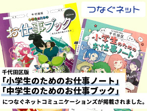 【アルテリアグループ公式note】<br />
千代田区版「小学生のためのお仕事ノート」「中学生のためのお仕事ブック」に<br />
つなぐネットコミュニケーションズが掲載されました。