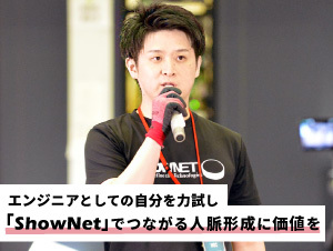 【アルテリアグループ公式note】<br />
産学の垣根を超え、<br />
ネットの未来を見据えた「ShowNet」に燃える技術者たちとの交流が刺激に