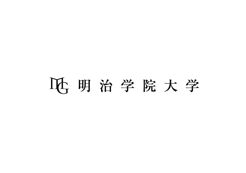 明治学院大学様