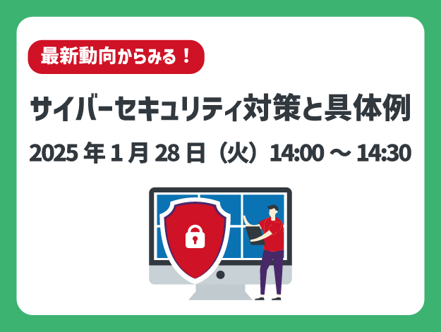 【ウェビナー開催】<br />
「最新動向からみる！」サイバーセキュリティ対策と具体例