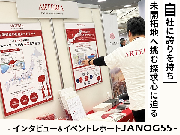 【アルテリアグループ公式note】<br />
四国延伸の裏側を公開＆JANOG55 Meeting in Kyotoブース出展の様子を紹介！