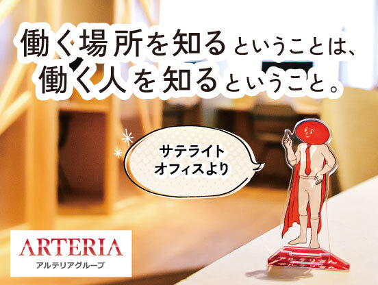 【アルテリアグループ公式note】<br />
働く場所が変われば、働き方が変わる。サテライトオフィスで見つけた“働き方”の選択肢