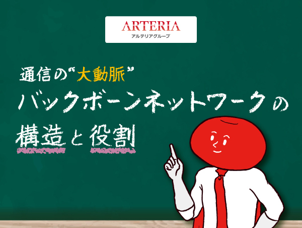 【アルテリアグループ公式note】<br />
光・伝送・IPでわかる!バックボーンネットワークとは?【通信事業者が解説してみた】
