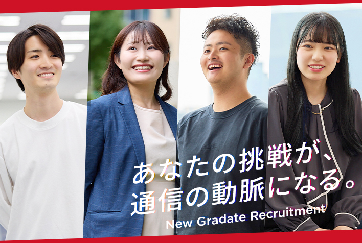 新卒採用
