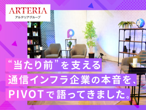 【アルテリアグループ公式note】<br />
「成熟市場をどう戦う?」中堅・通信インフラ企業のアルテリアがPIVOTで語ったこと