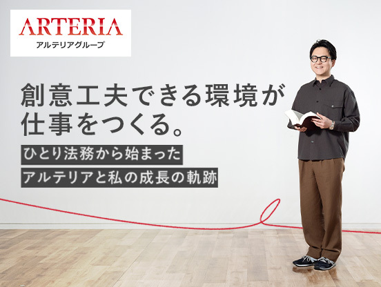 【アルテリアグループ公式note】<br />
仕事を円滑に、ビジネスを成長に導く“攻め”の法務