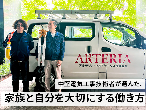 【アルテリアグループ公式note】<br />
心と時間のゆとりが最大のパフォーマンスを発揮する ネットワーク工事現場の仕事