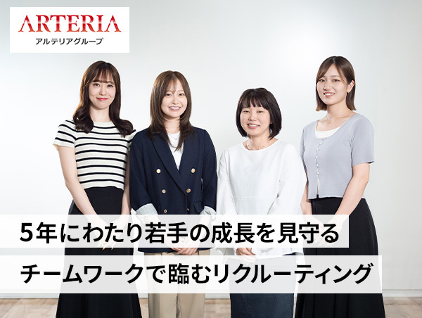 【アルテリアグループ公式note】<br />
「アルテリアグループとの出会いに意味を」学生と会社をつなぐ新卒採用