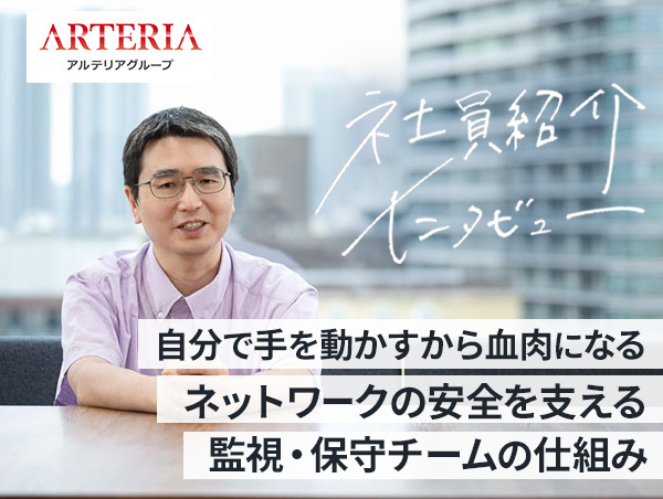 【アルテリアグループ公式note】<br />
圧倒的現場力を鍛えるオペレーションエンジニアの経験値