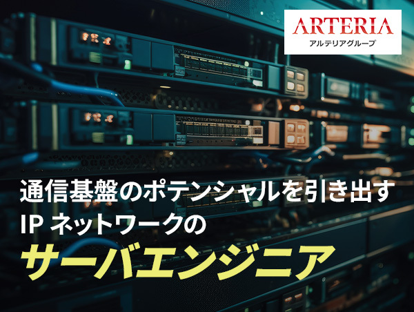 【アルテリアグループ公式note】<br />
超高速・大容量をさばくIPサーバエンジニアの設計思考