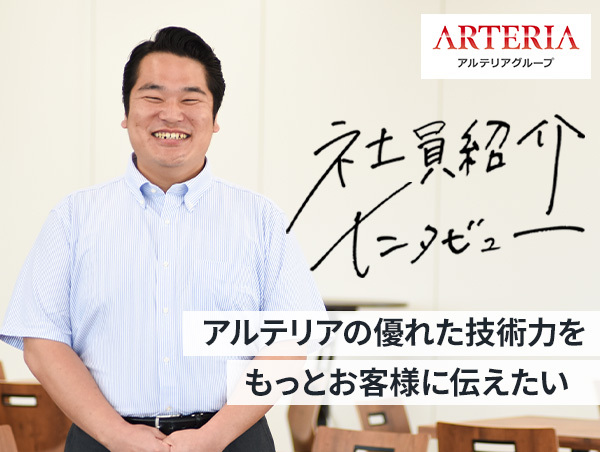 【アルテリアグループ公式note】<br />
技術をつなぎ、人をつなぎ、信頼をつなぐ。すべての起点となる、法人営業の本領