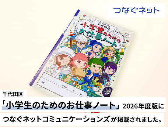 【アルテリアグループ公式note】<br />
千代田区「小学生のためのお仕事ノート」2026年度版につなぐネットコミュニケーションズが掲載されました。
