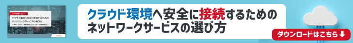 【5分でわかる！】クラウド環境へ安全に接続するためのネットワークサービスの選び方