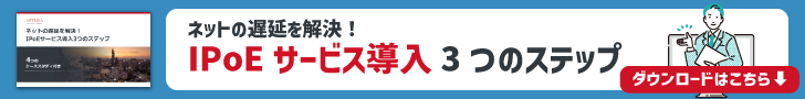 ネットの遅延を解決！IPoEサービス導入の3ステップ