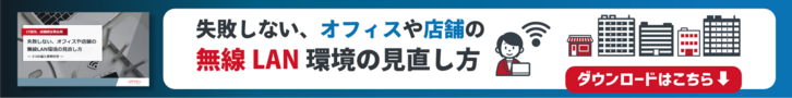 失敗しない、オフィスや店舗の無線LAN環境の見直し方