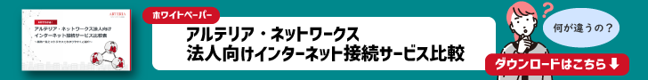 アルテリア・ネットワークス_法人向けインターネット接続サービス比較表