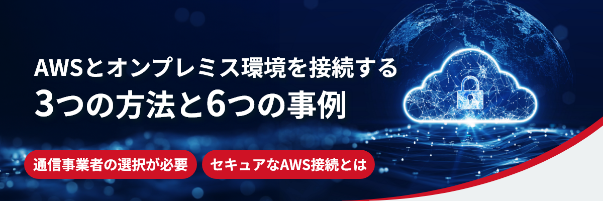 3つのクラウド接続方法を比較！仕組みから事例まで図で解説