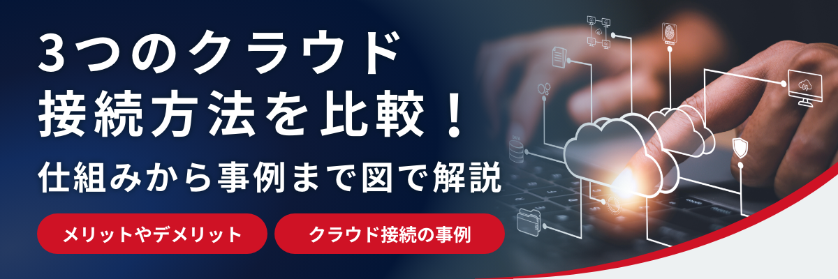 3つのクラウド接続方法を比較！仕組みから事例まで図で解説