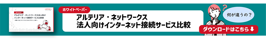 インターネット接続サービス比較のホワイトペーパー