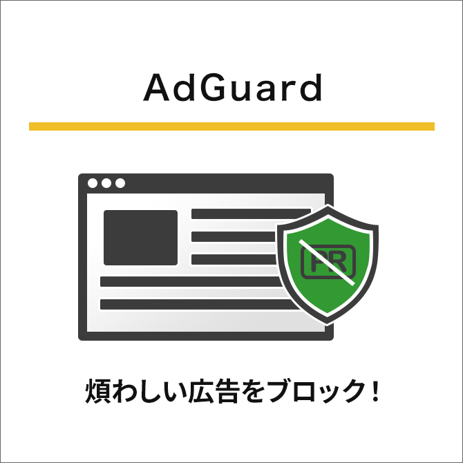 AdGuard（アドガード）