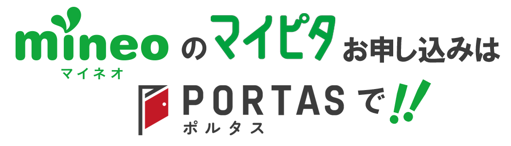 mineo（マイネオ）のマイピタお申し込みはPortas（ポルタス）で