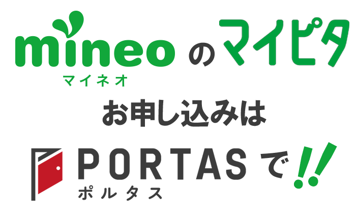 mineo（マイネオ）のマイピタお申し込みはPortas（ポルタス）で