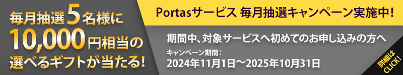 Portasサービス 毎月抽選キャンペーン