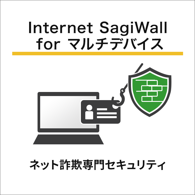 Internet Sagi Wall for マルチデバイス